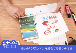 複数のPDFファイルを1つに結合する7つの方法おすすめ！無料方法もある