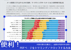 無料ツールじゃできない～PDFのページをトリミング／クロップする方法