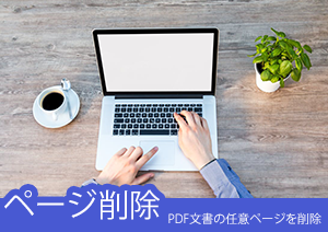 PDFページ削除：PDF文書の任意ページを削除する方法とは？