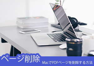 MacのプレビューでPDFページを無料で追加・削除・順番変更の方法