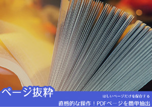 斬新かつ直感的！PDFからページを抽出する方法とは？