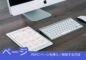 PDFにページを挿入／削除する方法を解説する！