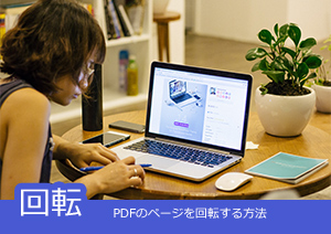 【2025年最新版】PDF回転 おすすめツール5選