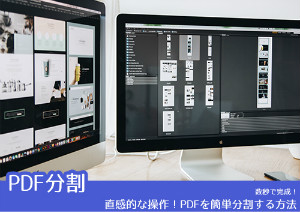 【PDF分割】PDFを複数に分割する5つの方法を紹介！無料方法もある