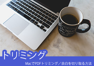 Macを使ってPDFのトリミングをしたり余白を切り取る方法は？