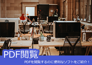 PDFを閲覧するのに便利なソフトをご紹介！