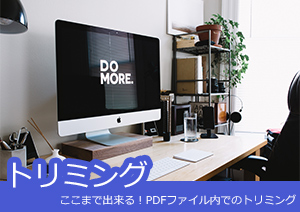 PDFトリミング：ここまで出来る！PDFファイル内でのトリミングとは？