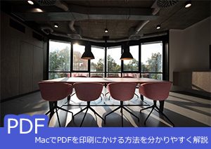 Macでもpdfを印刷したい Macでpdfを印刷にかける方法を解説