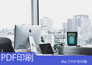 MacでもPDFを印刷できるようにしたい！そんな人にはPDFelement がおすすめ！