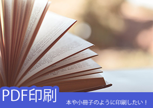 本や小冊子のように印刷したい！PDFファイルを小冊子として印刷する方法とは？