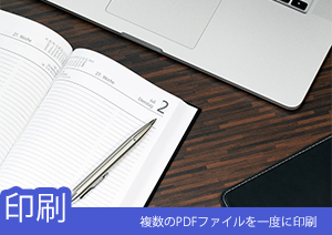 これで作業効率がアップ！複数のPDFファイルを一度に印刷する方法をご解説！