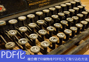 複合機で印刷物をスキャン・PDF化する方法？