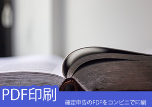 確定申告の流れは？PDF書類をコンビニで印刷する手順は？