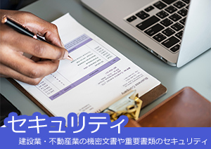 建設業・不動産業の機密文書や重要書類のセキュリティ