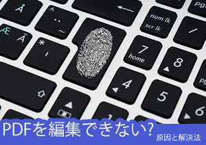 PDFが編集できない？PDFロックパスワード解除する方法はこれ！