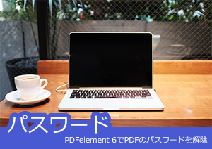 いちいちパスワードを入力するのは面倒！？そんな時はPDFのパスワードを解除しましょう！