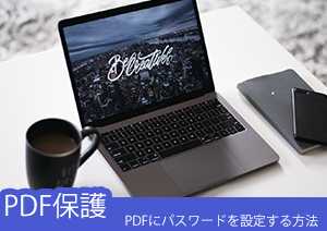 【2025年版】無料でPDFファイルにパスワードを設定する（暗号化）方法7選