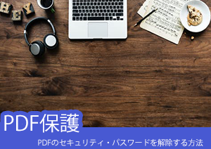 【PDF保護】PDFのパスワードを解除する6つの方法まとめ