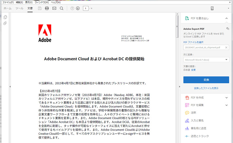 Adobe Acrobat Reader DCで注釈やコメントを追加