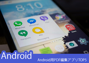 【スマホ向け】Android用PDF編集アプリTOP5をご紹介！