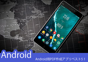 【アンドロイドユーザー必見】Androidスマホ用PDF作成アプリベスト5はコレだ！