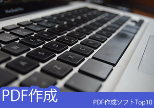 PDFソフト一覧：選べるフリー素材！PDF作成ソフトTop10