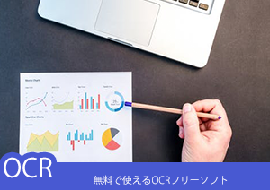 無料で使えるいろいろなOCRフリーソフト