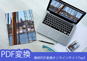 無料PDF変換オンラインサイトTop5