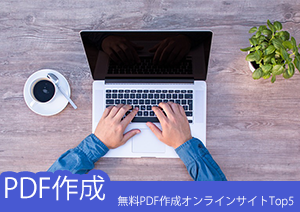 PDFを無料で作成できるおすすめのオンラインサイト10選