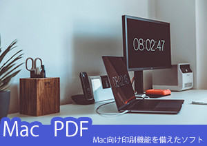 Mac向け印刷機能を備えたソフト
