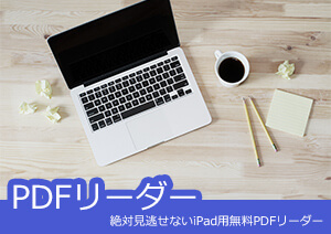 【2025最新】iPadでPDFを閲覧する方法！おすすめのPDF閲覧アプリを紹介