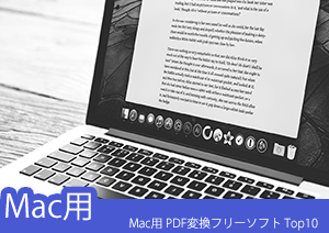 Mac用 PDF変換フリーソフト Top10とは？