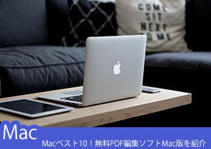 Pdf 編集 Mac版ベスト10 無料pdf編集ソフトmac版を紹介