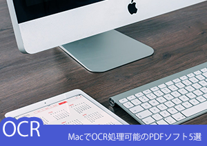 【Macユーザー必見】MacでOCR文字読み取り可能のPDFアプリ5選！