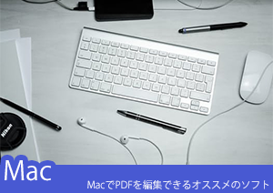 MacでPDFを編集できるオススメのソフト