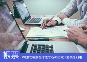 WEBで帳票を作成してPDFにする