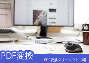 【2025年最新】無料で使えるPDF変換ソフト10選とオンラインサイト3選