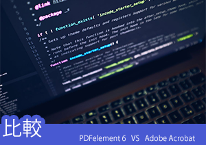 【PDF編集ソフト比較】PDFelement とAdobe Acrobatの編集力の違い