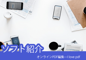 オンラインPDF編集---I love pdf（アイラブpdf）