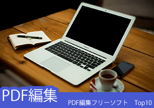 【2023年最新】無料PDF編集ソフト10選オススメ