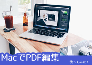 MacでPDFを編集するには?Macにもこんな便利なソフトがある!