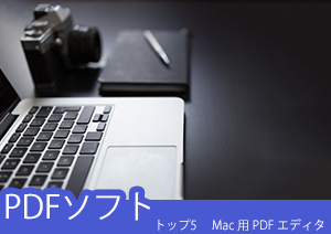 トップ5　 Mac 用 PDF エディタとは？