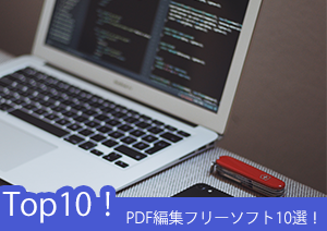 【pdf 編集】PDF編集フリーソフト9選！