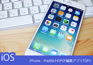 【iPadでPDFに文字を書き込む】iOS向けのPDF編集アプリトップ5