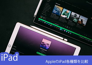 AppleのiPad各種類を比較