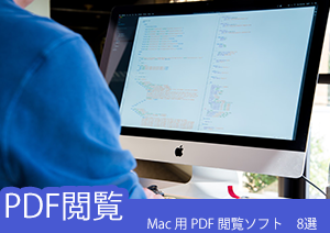 Mac用PDF閲覧ソフト　トップ8