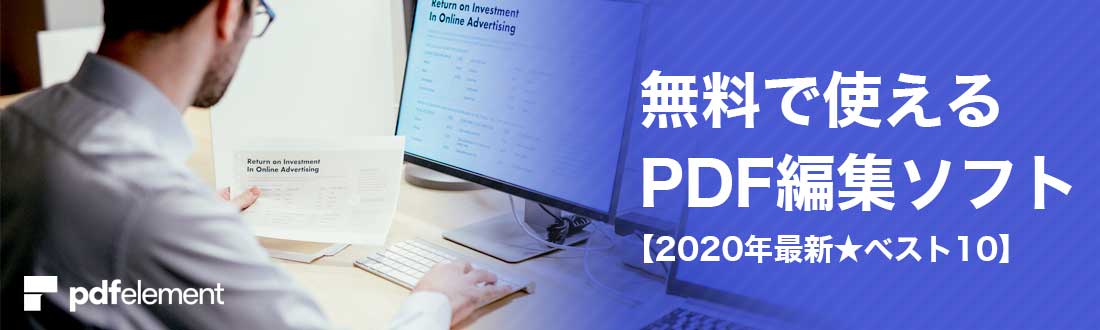 2020最新 無料だけどpdf編集が使える Pdf編集ソフトベスト10をご紹介