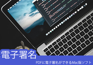 【Mac向け】PDFに電子署名ができるソフト・オンラインツールのオススメ5選をご紹介！