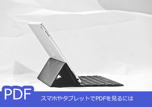 タブレットやスマホでPDFを見るには