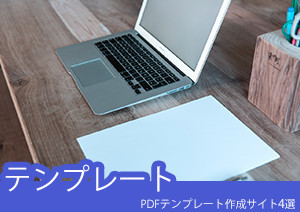 PDFテンプレート作成サイト4選